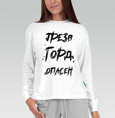 Трезвость Гордо Опасна Жизнь и Вызов, Футболка лонгслив женская белая