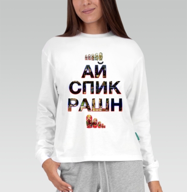Набор традиционных русских матрешек с патриотичной надписью, Футболка лонгслив женская белая