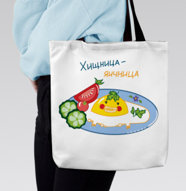 Веселая Яичница Хищница с овощами на тарелке, Сумка с ручкой и внутренним карманом на молнии