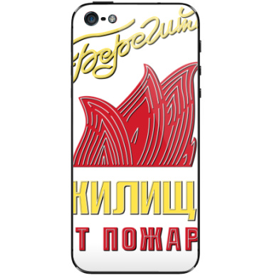 Плакат Берегите жилье от пожара – защитите дом - Виниловые наклейки на iPhone 5 - купить в Москве, страница 11