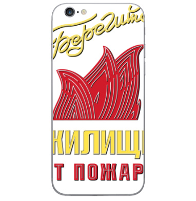 Плакат Берегите жилье от пожара – защитите дом - Виниловые наклейки на iPhone 6, 6s - купить в Москве, страница 9