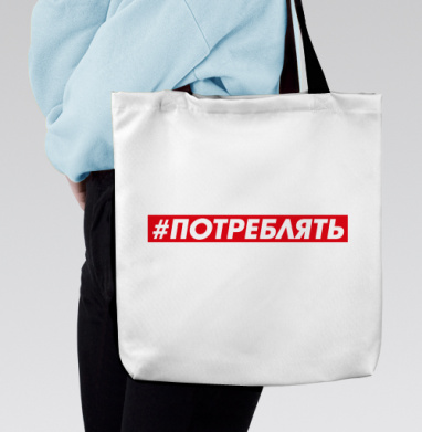 Активное потребление энергичный призыв красный белый светло серый, Сумка с ручкой и внутренним карманом на молнии