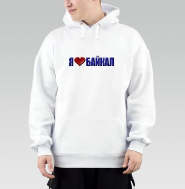 Любовь к Байкалу сердце и слова в синем, Толстовка Mjhigh, утепленная