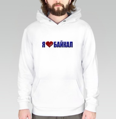 Любовь к Байкалу сердце и слова в синем, Толстовка белая Regular, утепленная