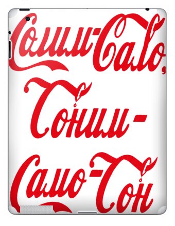 Парадоксальная пародия «Сами-Сало, Сами-Самогон» - Наклейки на iPad, страница 7