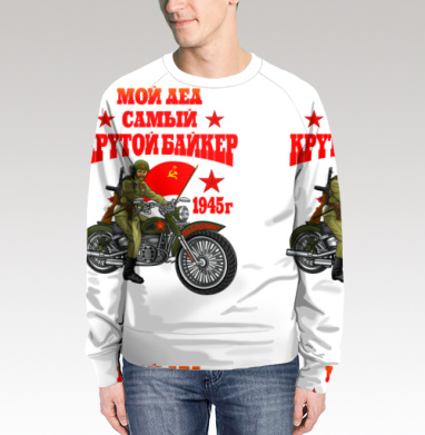 Мой дед самый крутой байкер на Берлин 1945 г, Свитшот мужской 3D