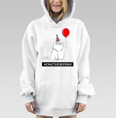 Кот с красным шариком и пожеланием счастья и здоровья, Hoodie Mjhigh Dig, оверсайз, утепленная