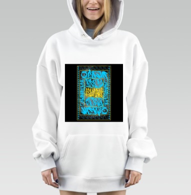Энергичное уличное граффити о свободе на волнах мысли и духа, Hoodie Mjhigh Dig, оверсайз, утепленная