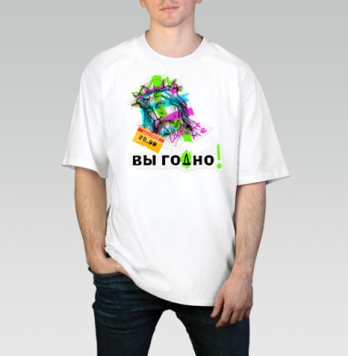 Яркий портрет с надписью Вы годно для стильных, Футболка / Мужчинам / Оверсайз / Белая / C принтом