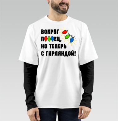 Юмористическая надпись с яркими огоньками гирлянды на сером фоне, Футболка мужская лонгслив OneOne