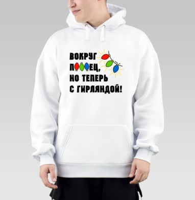 Юмористическая надпись с яркими огоньками гирлянды на сером фоне, Толстовка Mjhigh, утепленная