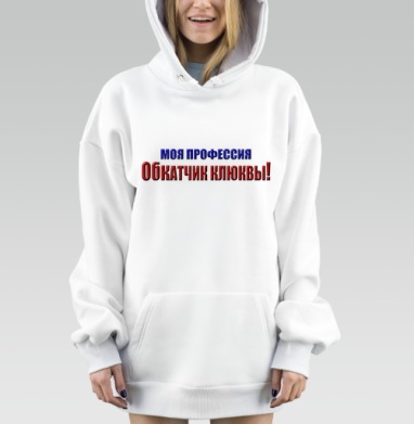 Моя профессия обкатчик клюквы гордость и ирония, Hoodie Mjhigh Dig, оверсайз, утепленная