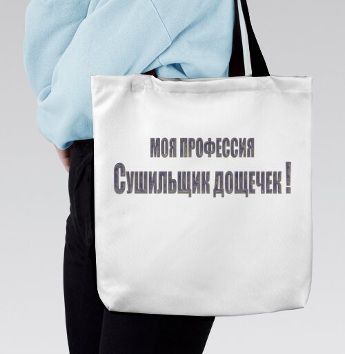 Моя профессия Сушильщик дощечек на сером фоне, Сумка с ручкой и внутренним карманом на молнии