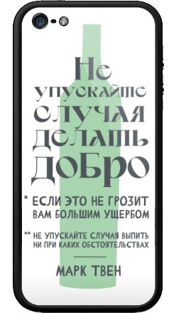 Ироничная графика с цитатой Марка Твена - Бампер на iPhone 5, 5S