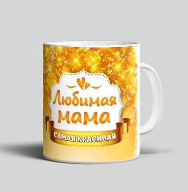 Фотография футболки Любимая мама самая красивая
