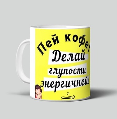 Энергичный Ретро Кофе Делай глупости энергичней - Магазин кружек ArtTalli