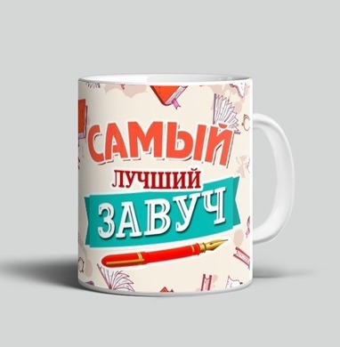 Самый лучший завуч признание уважение и поддержка - Магазин кружек ArtTalli