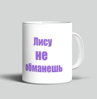 Лису не обманешь - Магазин футболок Cvetlanka - Дизайнерские принты