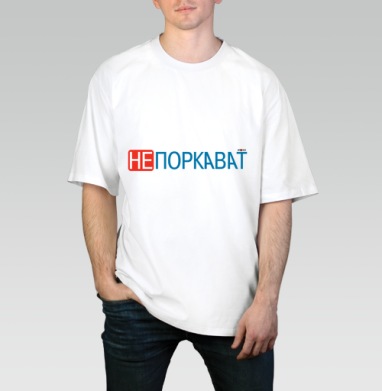 Игривая надпись с ярким акцентом на отказе и иронии не поркават, Футболка / Мужчинам / Оверсайз / Белая / C принтом