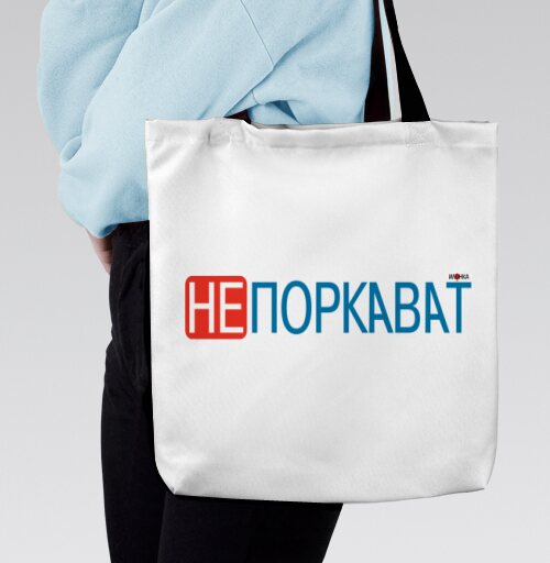 Игривая надпись с ярким акцентом на отказе и иронии не поркават, Сумка с ручкой и внутренним карманом на молнии