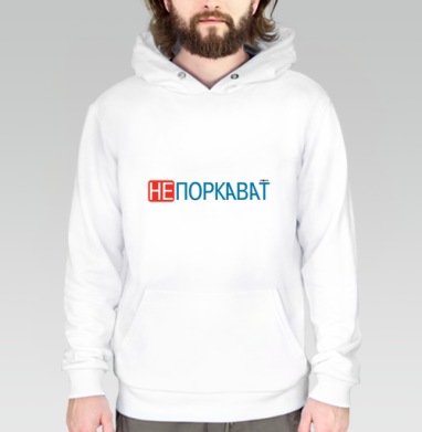 Игривая надпись с ярким акцентом на отказе и иронии не поркават, Толстовка белая Regular, утепленная