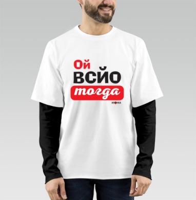 Энергичная ироничная фраза ой всё тогда для настроения, Футболка мужская лонгслив OneOne