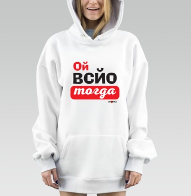 Энергичная ироничная фраза ой всё тогда для настроения, Hoodie Mjhigh Dig, оверсайз, утепленная