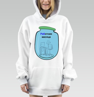 Офисный работник в банке за монитором Работник месяца, Hoodie Mjhigh Dig, оверсайз, утепленная