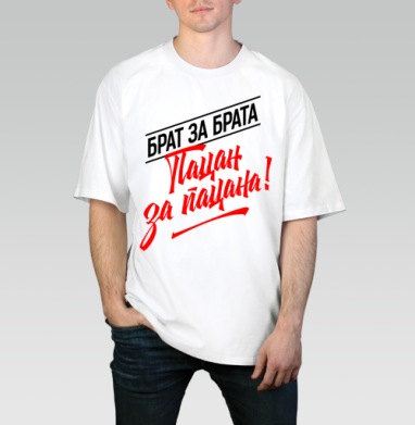 Брат За Брата Пацан За Пацана Слоган, Футболка / Мужчинам / Оверсайз / Белая / C принтом