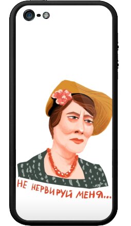 Ироничный портрет Фаины Раневской «Не нервируй меня» - Бампер на iPhone 5, 5S