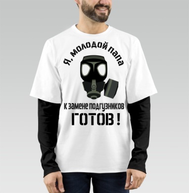 Я молодой папа готов к замене подгузников - Магазин футболок Wladimir. Дизайнерские принты.