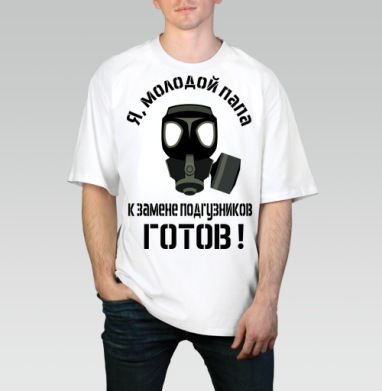 Я молодой папа готов к замене подгузников, Футболка / Мужчинам / Оверсайз / Белая / C принтом