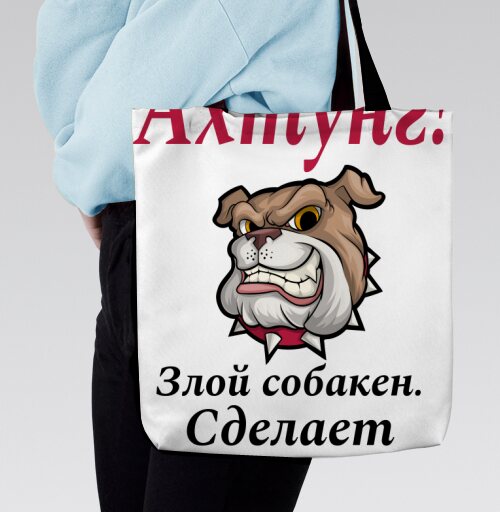 Злая собака с надписью смешное предупреждение сделает кусь кусь, Сумка с ручкой и внутренним карманом на молнии