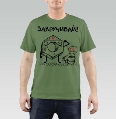 ЗАКРУЧИВАЙ! - Купить мужские футболки regular Бесплатно в Москве, цена мужских футболок regular  с прикольными принтами - магазин дизайнерской одежды Maryjane