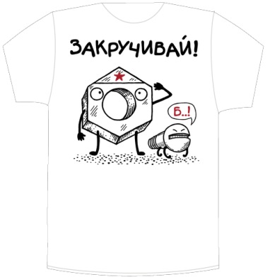 ЗАКРУЧИВАЙ! - Своя футболка белая A5 (15 x 20 см), страница 6