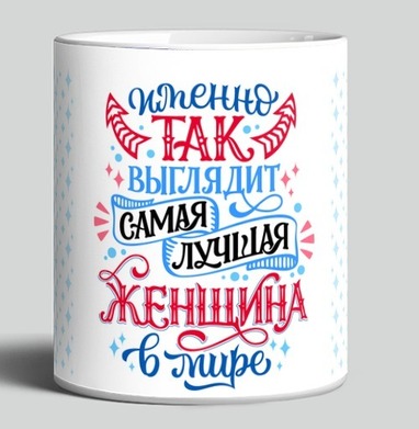 Самая лучшая женщина в мире надпись позитивная - HappyLetters