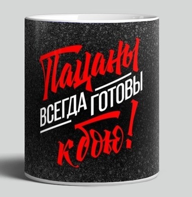 Пацаны всегда готовы к бою Пацаны всегда готовы к бою - Магазин футболок plagin - Дизайнерские принты