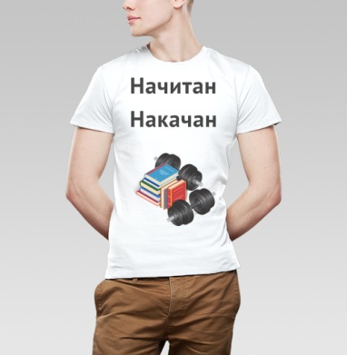 Начитан. Накачан. - Магазин футболок TheManLabel - Дизайнерские принты
