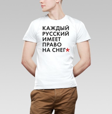 Снежность - Магазин футболок FastShots - Дизайнерские принты
