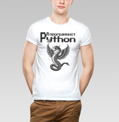 Мощный монохромный крылатый змей символизирует программист Python принт - Магазин футболок Wladimir. Дизайнерские принты.