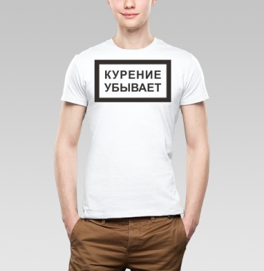 Курение убывает, Футболка мужская Base белая