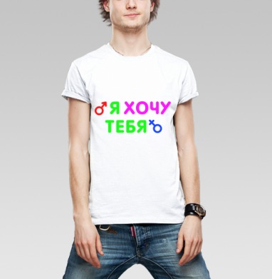 Я ХОЧУ ТЕБЯ, Футболка мужская Base белая