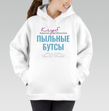 Клуб диванных футболистов, Толстовка / Женская/ Оверсайз / Начес / Белая / C принтом
