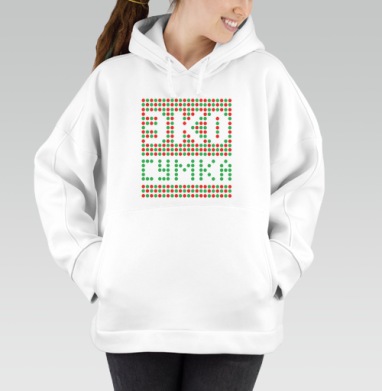 Экосумка для Пятерочки, Толстовка / Женская/ Оверсайз / Начес / Белая / C принтом
