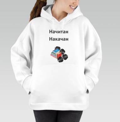 Начитан. Накачан., Толстовка / Женская/ Оверсайз / Начес / Белая / C принтом