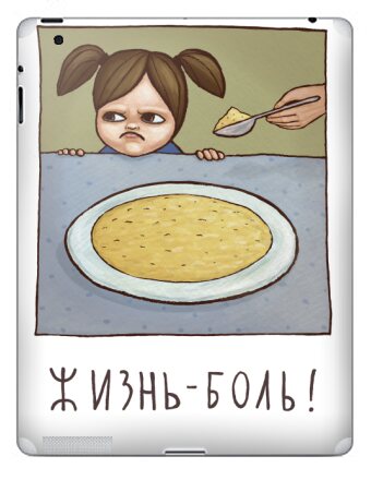 Жизнь - боль. - Наклейки на iPad, страница 42