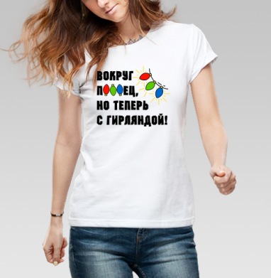 Юмористическая надпись с яркими огоньками гирлянды на сером фоне, Футболка женская белая 180гр