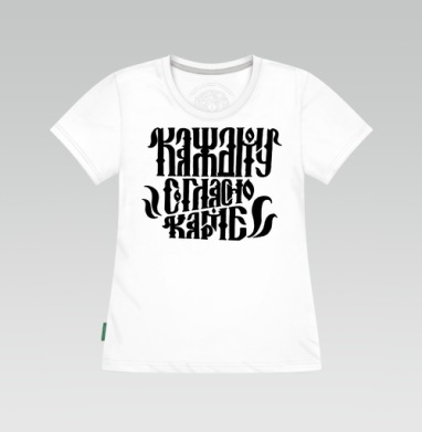 Каждому согласно Карме, Футболка женская белая 180гр