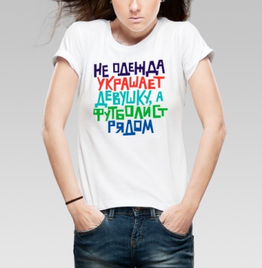 Не одежда украшает девушку, а футболист рядом, Футболка женская белая 180гр