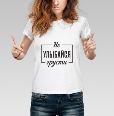 Не улыбайся грусти мотивационная надпись на русском языке, Футболка женская белая 180гр